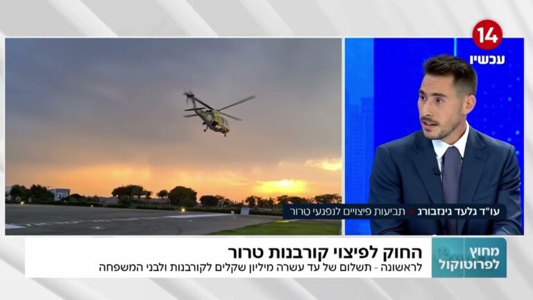 האם החוק החדש לפיצוי קורבנות טרור משנה את כללי המשחק?
