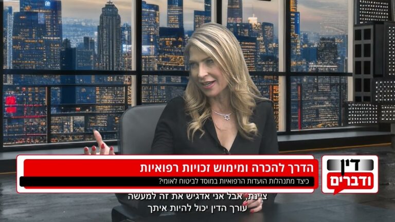 האם אתם עומדים בפני ועדה רפואית בביטוח הלאומי? המדריך המלא